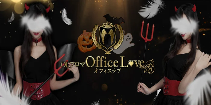 OLアロマ Office Love-オフィスラブ