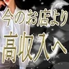 完全未経験OK✨高級メンズエステセラピスト募集のサムネイル