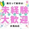 ★未経験の方大歓迎★のサムネイル