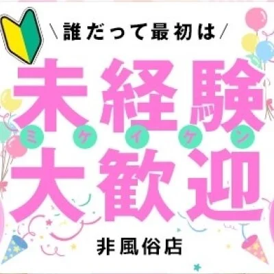 ☆未経験の方大歓迎☆のサムネイル