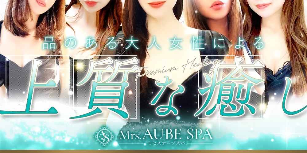Mrs.AUBE SPA京都(オーブスパ)のカバー画像