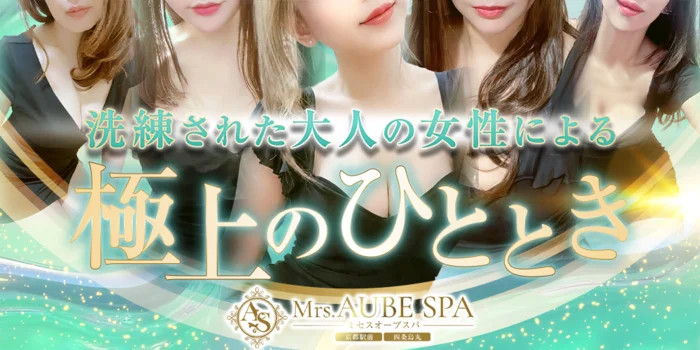 Mrs.AUBE SPA京都（オーブスパ）