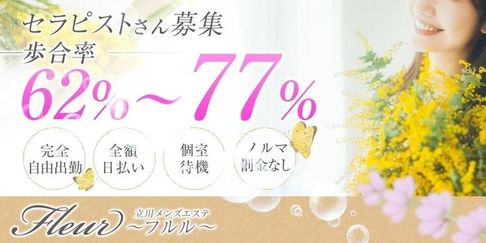 立川メンズエステFleur〜フルル〜