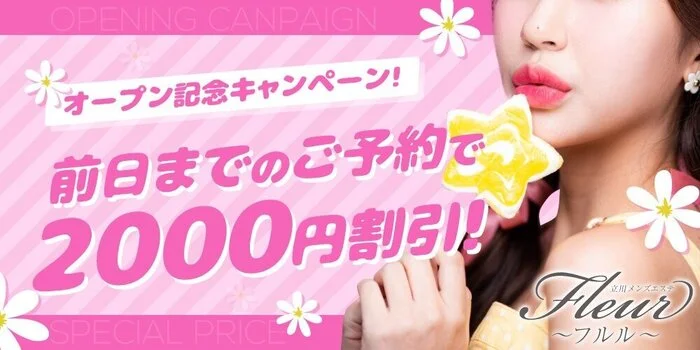 立川メンズエステFleur〜フルル〜