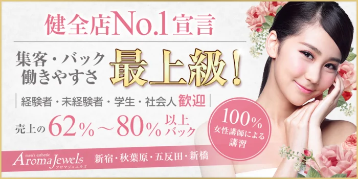 Aroma Jewels【アロマジュエルズ】秋葉原の求人募集イメージ