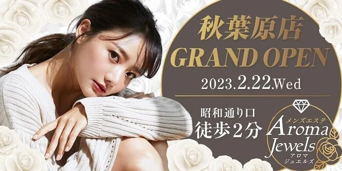 秋葉原 Aroma Jewels【アロマジュエルズ】