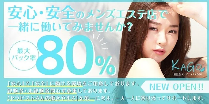 鹿児島メンズエステKAGO
