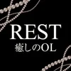 REST癒しのOL
