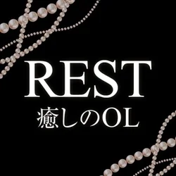 REST癒しのOL