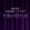 大阪高級メンズエステ天狗の隠れ家