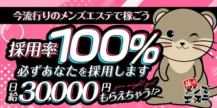 俺のメンズエステの求人募集イメージ