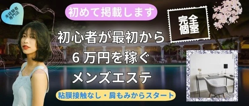 大塚メンズエステ ローズ～ミドルエイジ～の求人募集イメージ