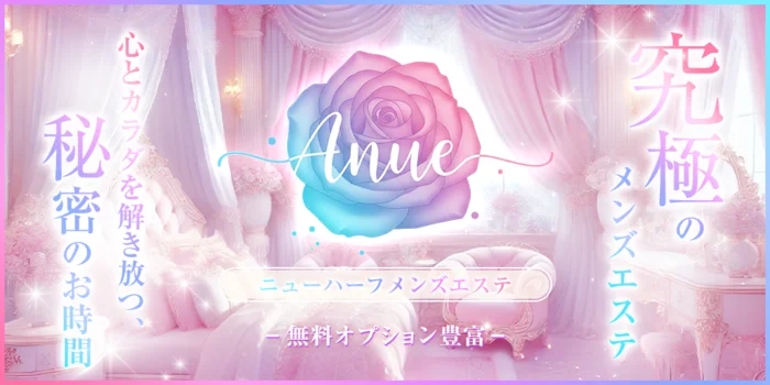 ニューハーフ メンズエステ アヌエ＠日暮里