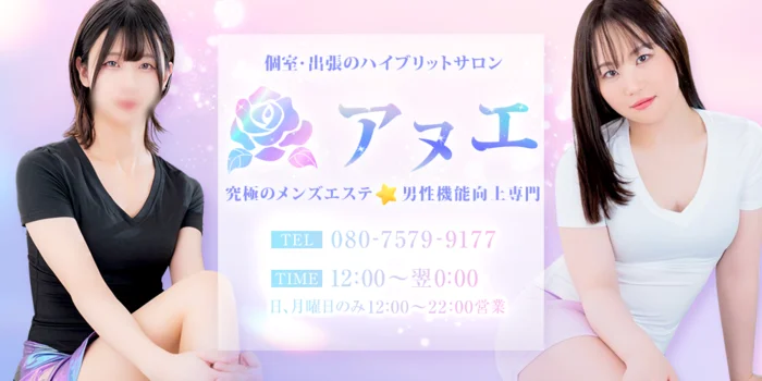 ニューハーフ メンズエステ アヌエ＠日暮里