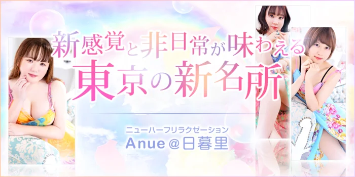  ニューハーフリラクゼーション ～ Anue@日暮里 ～