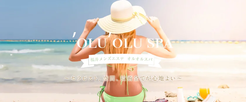 福井メンズエステ 'OLU'OLU SPA