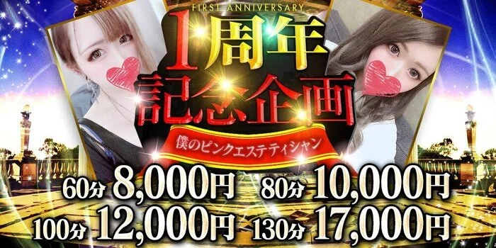 僕のピンクエステティシャン