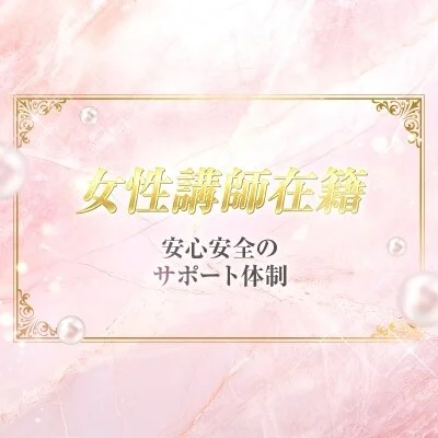 女性講師在籍 女性講師在籍