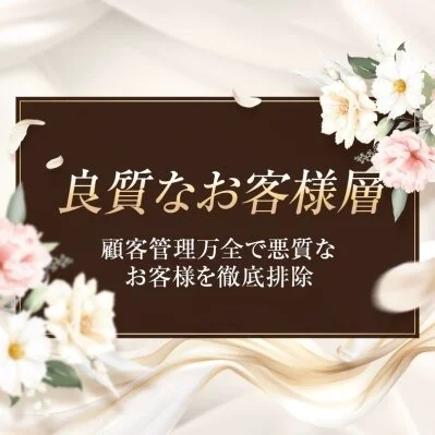 良質なお客様層 良質なお客様層