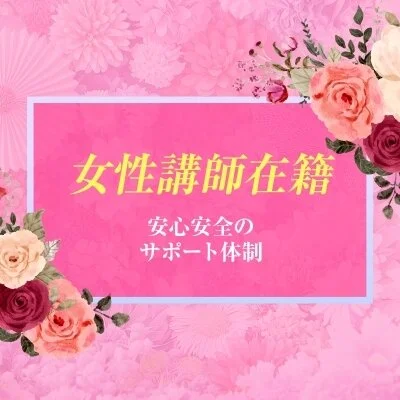 女性講師在籍 女性講師在籍