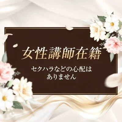 女性講師在籍 女性講師在籍