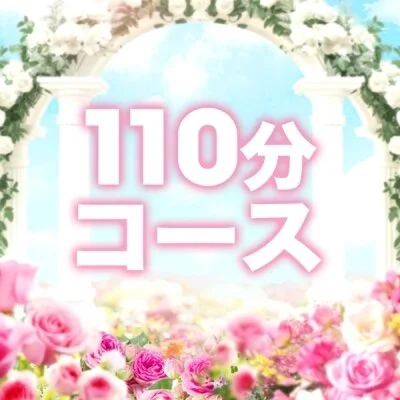 通常コース110分 通常コース110分
