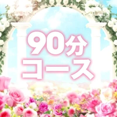 通常コース90分 通常コース90分
