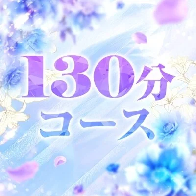 通常コース130分