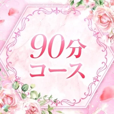 通常コース90分