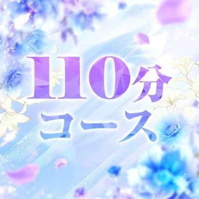 通常コース110分