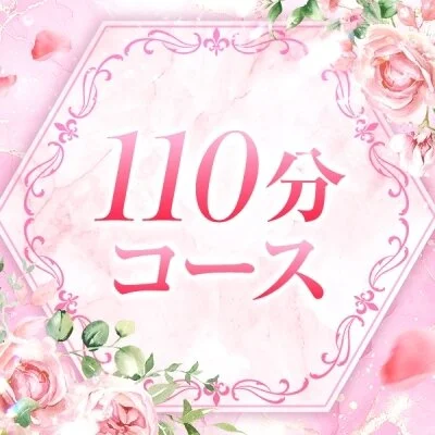 通常コース110分