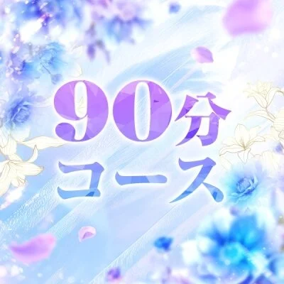通常コース90分