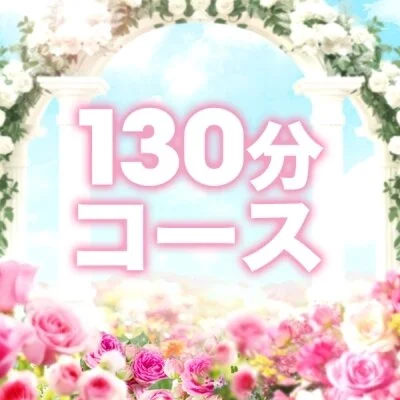 通常コース130分 通常コース130分