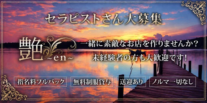 艶〜en〜