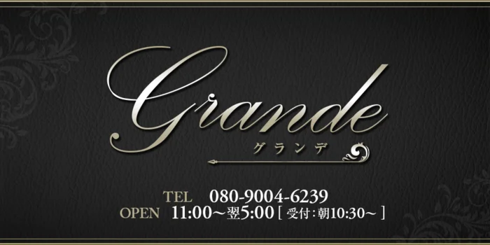 Grande -グランデ-