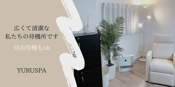 ゆるスパ 五反田店の待機室写真
