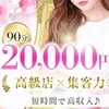 【超限定の高額メンズエステ求人！】のサムネイル