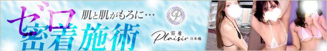 密着Plaisir（プレジール）