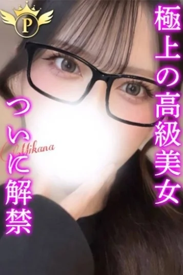 みかな