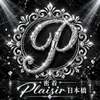 密着Plaisir（プレジール）