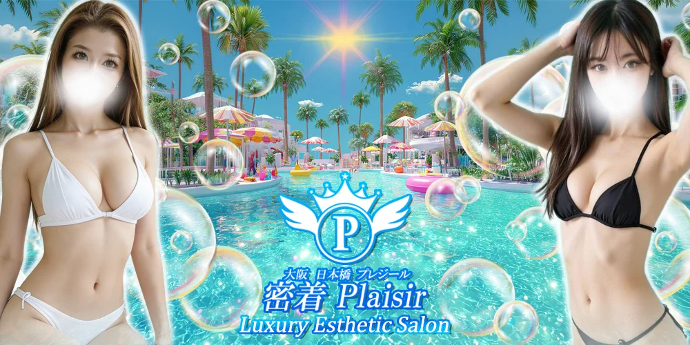 密着Plaisir（プレジール）