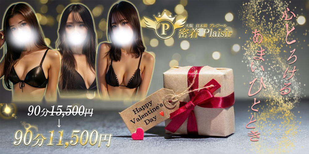 密着Plaisir（プレジール）