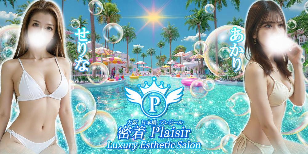 密着Plaisir（プレジール）