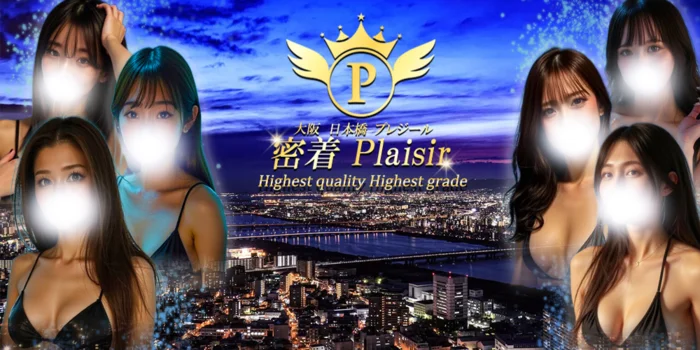 密着Plaisir（プレジール）