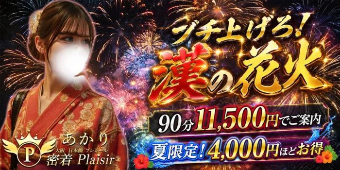 密着Plaisir（プレジール）