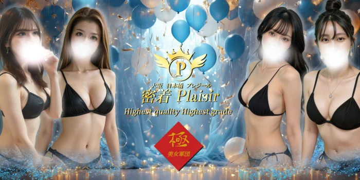 密着Plaisir（プレジール）