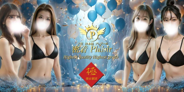 密着Plaisir（プレジール）