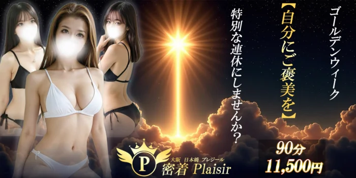 密着Plaisir（プレジール）