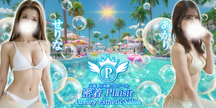 密着Plaisir（プレジール）