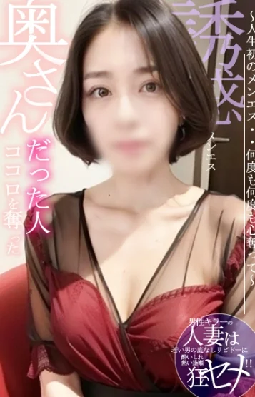 人妻だった人 きよか